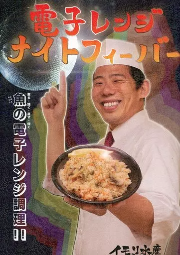 料理・グルメ 電子レンジ・フィーバーナイト / リットル / イモリ水産