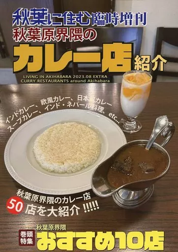 料理・グルメ 秋葉原界隈のカレー店紹介 / えるぴーえぬ / 秋葉に住む / 秋葉に住む