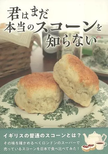 料理・グルメ 君はまだ本当のスコーンを知らない / Masaki / LIAR EXIT