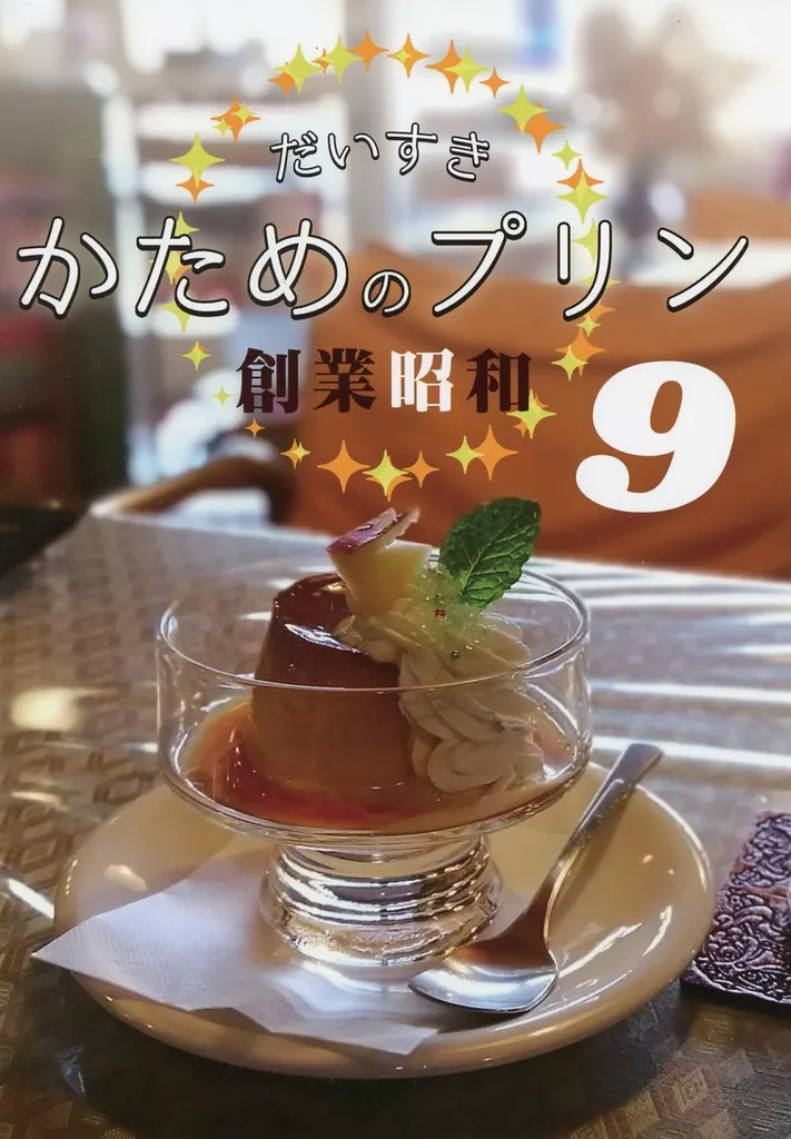 だいすきかためのプリン 9 昭和創業 / 小麦こむぎ子 / 食レポするよ