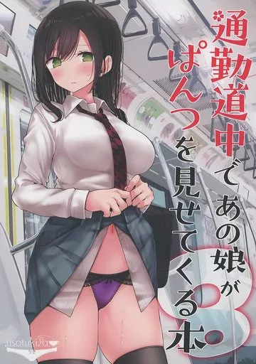 通勤道中であの娘がぱんつを見せてくる本 8 – オリジナル