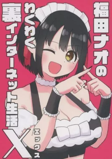 オリジナル 福田ナオのわくわく裏インターネット生活 2023Summer / スパリピ