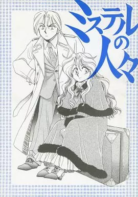 ミステルの人々_image
