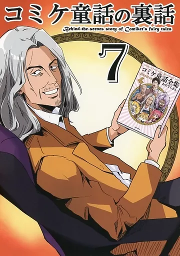 コミケ童話の裏話 7_image