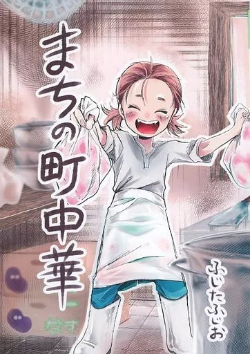 オリジナル まちの町中華 / ふじたふじお / ざらざらかすてら