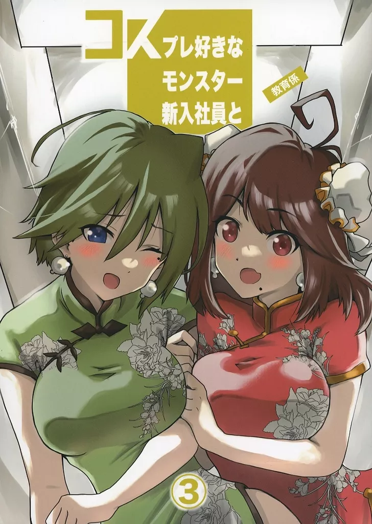 オリジナル コスプレ好きなモンスター新入社員と教育係まとめ本 3 / 寺西貴族 / はらぺこ貴族