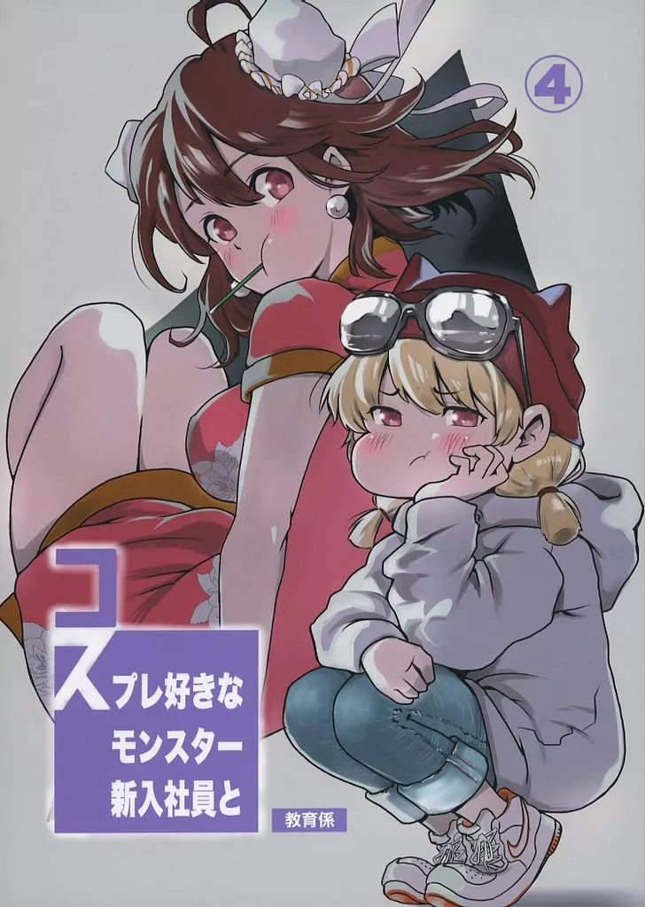 オリジナル コスプレ好きなモンスター新入社員と教育係まとめ本 4 / 寺西貴族 / はらぺこ貴族