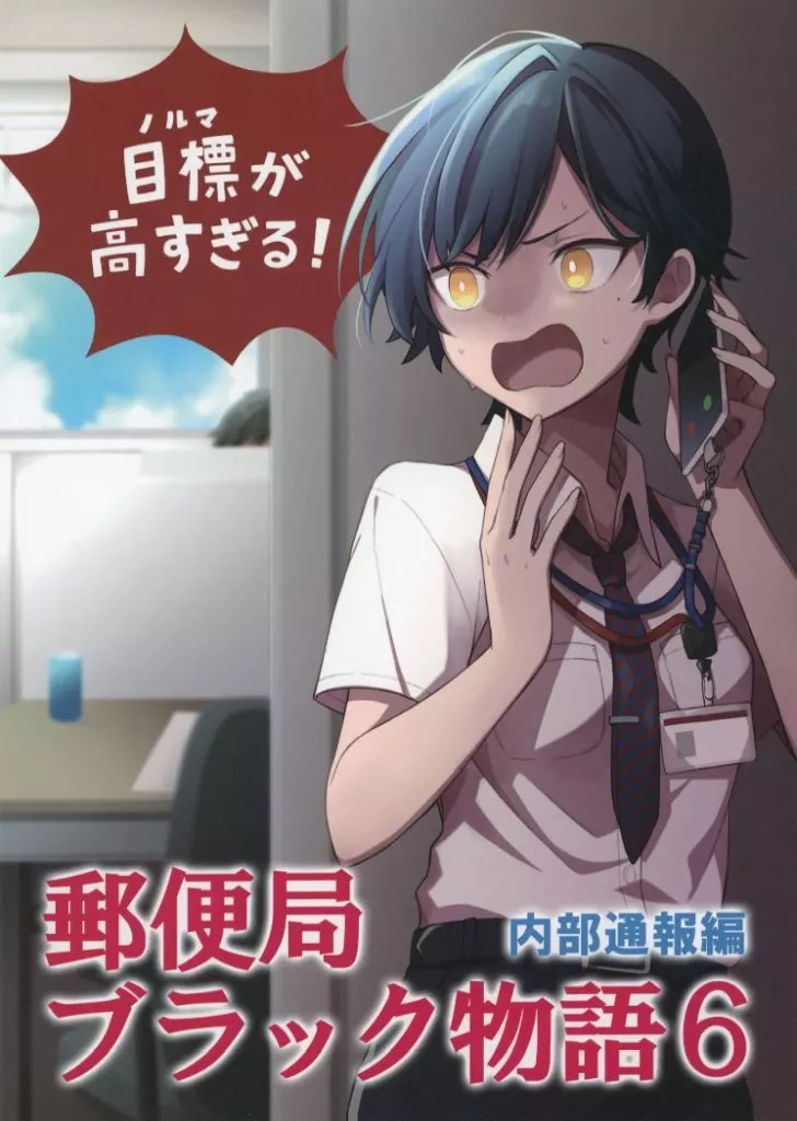 郵便局ブラック物語 6[内部通報編]_image