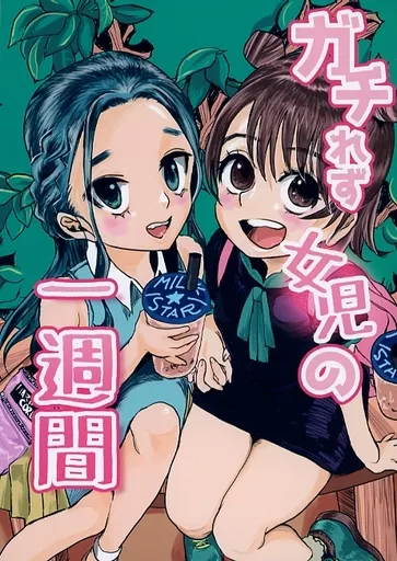 オリジナル ガチれず女児の一週間 / ふじたふじお / ざらざらかすてら