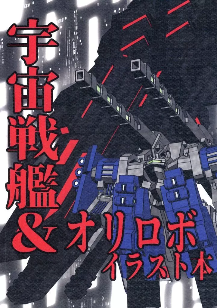 オリジナル 宇宙戦艦＆オリロボ イラスト本 / ひのき / 桧山堂