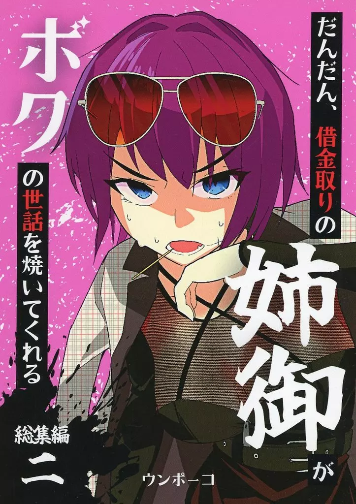 オリジナル だんだん、借金取りの姉御がボクの世話を焼いてくれる 総集編 2 / ウンポーコ / ポーコレーション