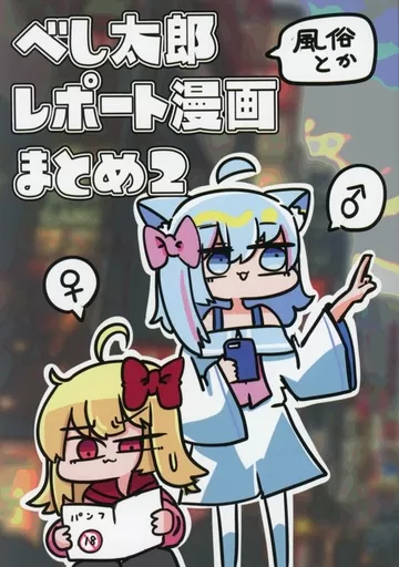 オリジナル べし太郎レポート漫画まとめ 2 / サイバー掛け布団