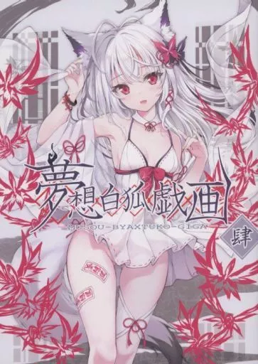 夢想白狐戯画 肆 – オリジナル – きつねさま