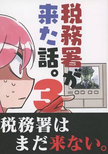 税務署が来た話。 3_image
