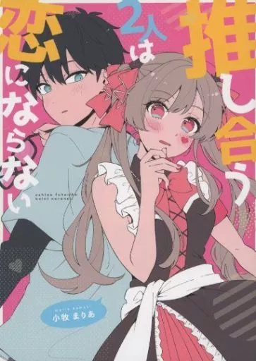 推し合う2人は恋にならない / 小牧まりあ / こまき茶屋