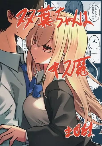 双葉ちゃんはキス魔 – オリジナル