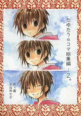 たゆたう4コマ総集編・・・2。 – オリジナル