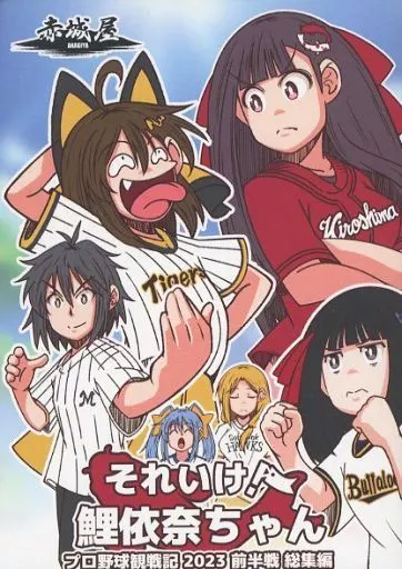 オリジナル それいけ！鯉依奈ちゃん プロ野球観戦記 2023 前半戦 総集編 / あかぎゆーと / 赤城屋