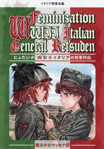ミリタリー にょたいか イタリアの将軍列伝 / 斉藤裕一 / お湯うどん / 魔法少女マッセナ団