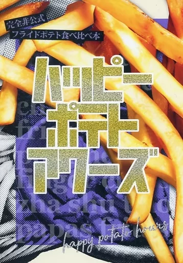 料理・グルメ ハッピーポテトアワーズ / 金子ハルキ / 金子回顧展