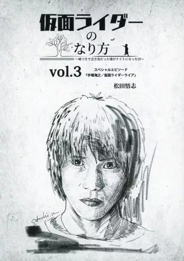 仮面ライダーのなり方 vol．3 – オリジナル