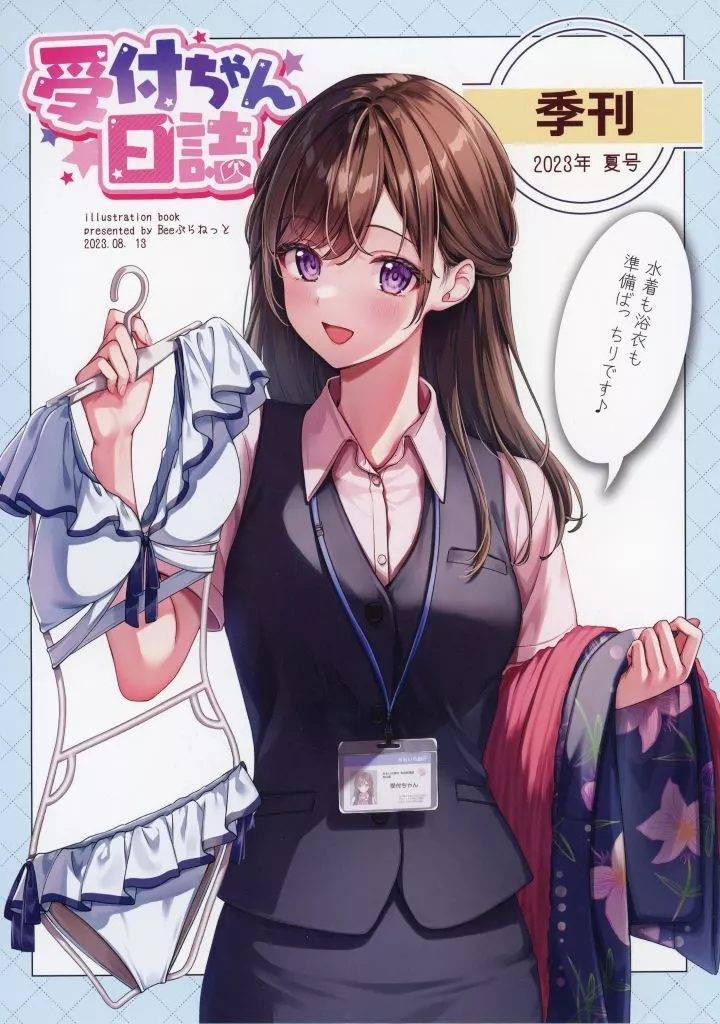 オリジナル 受付ちゃん日誌 ～季刊2023年夏号～ / 天城しの / Beeぷらねっと