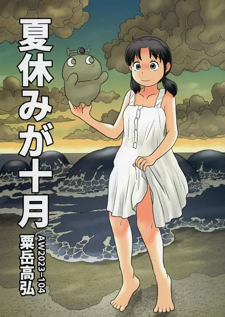 オリジナル 夏休みが十月 / 粟岳高弘 / あわたけ