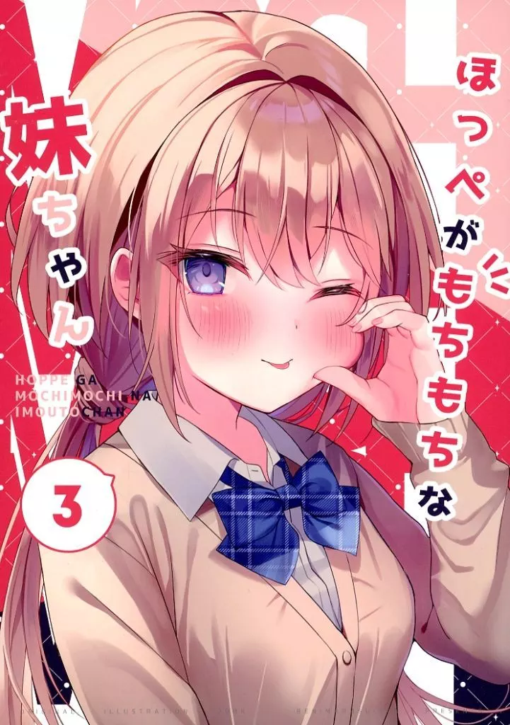 オリジナル ほっぺがもちもちな妹ちゃん 3 / 海老原べにこ / べにまる水産