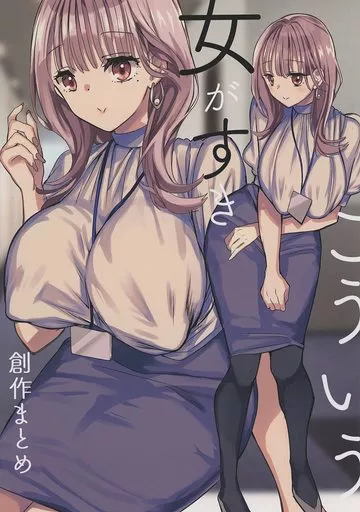 こういう女がすき – オリジナル