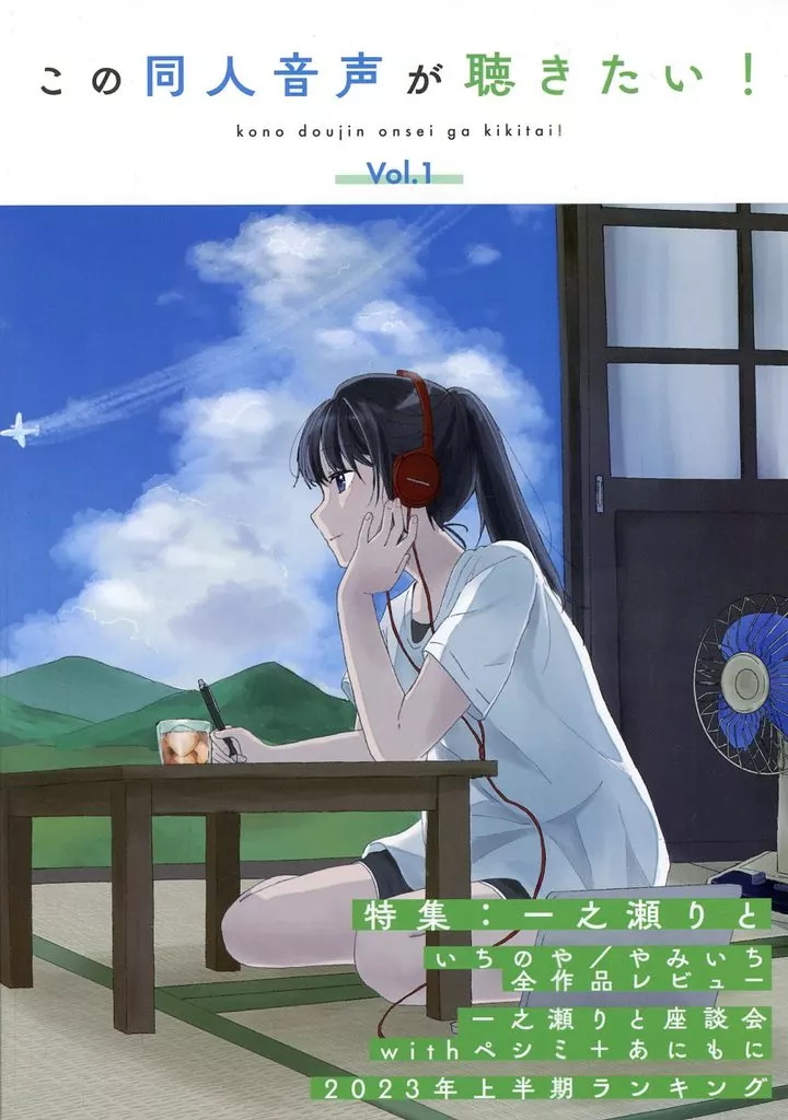 評論・考察・解説系 この同人音声が聴きたい！ vol．1 / ペシミ / はっぱ / この同人音声がすごい！