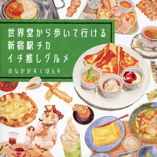料理・グルメ 世界堂から歩いて行ける新宿駅チカイチ推しグルメ / 白山たえ / sirottae