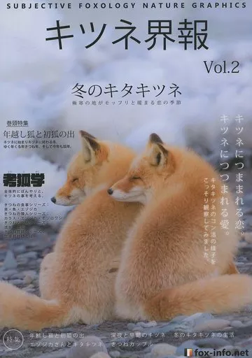 キツネ界報 Vol．2 – オリジナル