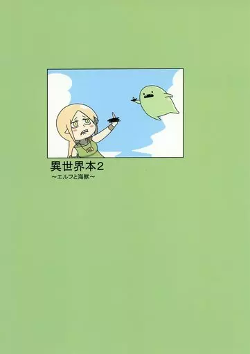 オリジナル 異世界本 2 ~エルフと海獣~ / Mr.A / アルファベットきょうかい