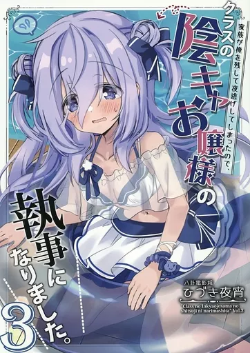 オリジナル クラスの陰キャお嬢様の執事になりました 3 / ひづき夜宵 / 八卦電影城