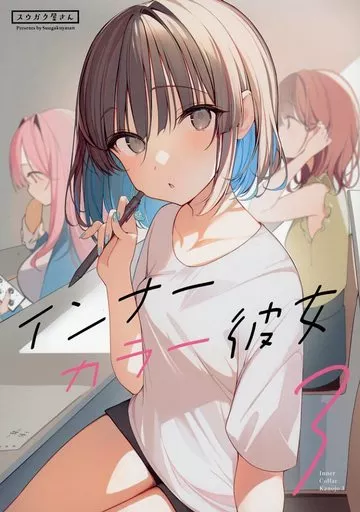 オリジナル インナーカラー彼女3 / 真の点P / スウガク屋さん