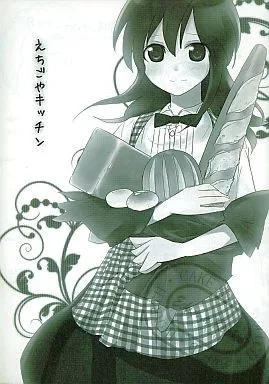 【オリジナル】 えちごやキッチン / 伊藤いづも / づも毛堂