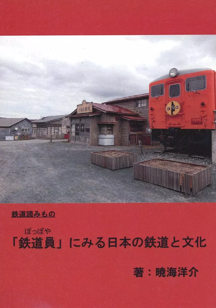 評論・考察・解説系 「鉄道員」から見る日本の鉄道と文化 / 暁海洋介 / 未来小説研究所