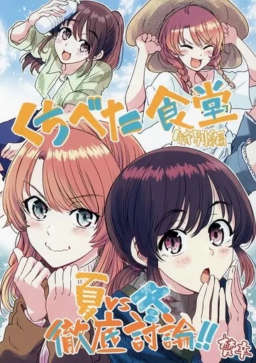 くちべた食堂特別編『夏VS冬徹底討論』 / 梵辛 / 即席魔王