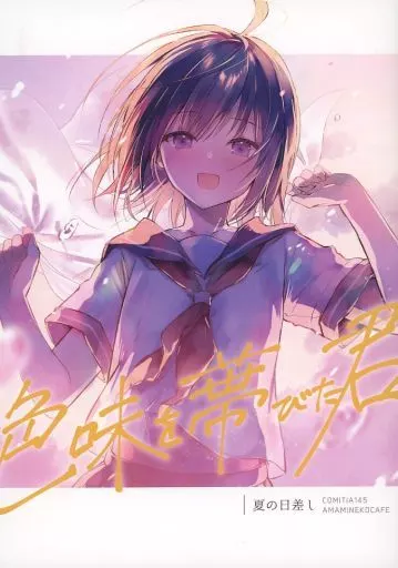 オリジナル 色味を帯びた君 夏の日差し / あまみね / あまみねこカフェ