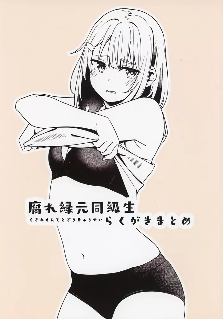 オリジナル 腐れ縁元同級生らくがきまとめ / かぱたろー / シーサイド協会