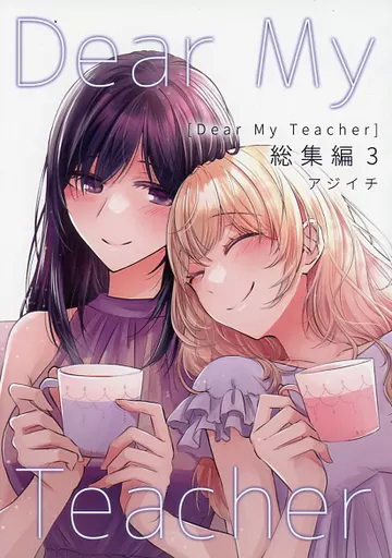 オリジナル Dear My Teacher 総集編 3 / アジイチ / 味市