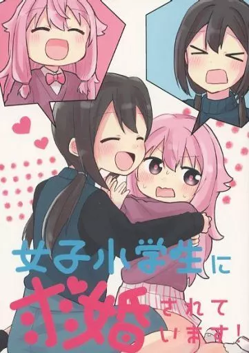 オリジナル 女子小学生に求婚されています！ / まっしぐら / 全力疾走猫