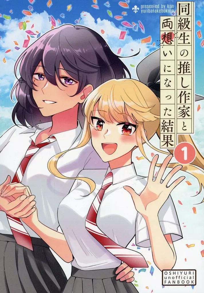 オリジナル 同級生の推し作家と両想いになった結果 / 紺 / 百合畑牧場