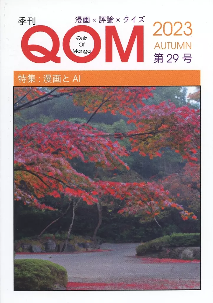 評論・考察・解説系 季刊QOM 第29号 / Project Komono Factory / Project Komono Factory