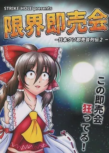 評論・考察・解説系 限界即売会 －日本クソ即売会列伝 2－ / 花羅 / STRIKE HOLE