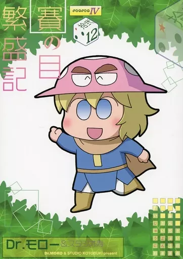 オリジナル 賽の目繁盛記 season IV 12 / Dr．モロー / モロモロ