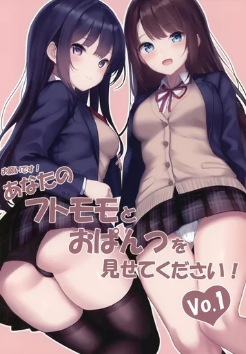 お願いです!あなたのフトモモとおぱんつを見せてください! vo.1 / 火村モリタカ / BorderLine