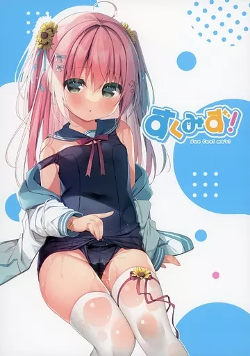 オリジナル すくみず! Sue Cool me’s / あづみ一樹 / 天凪青磁 / メロンブックス