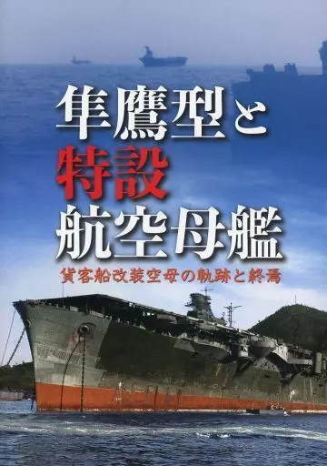 隼鷹型と特設航空母艦 貨客船改装空母の軌跡と終焉_image