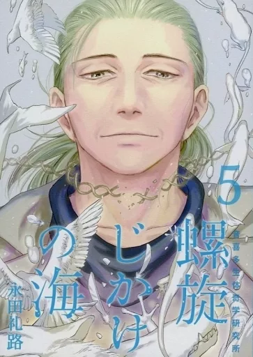 オリジナル 螺旋じかけの海 5巻 / 永田礼路 / 永田医院午前0時